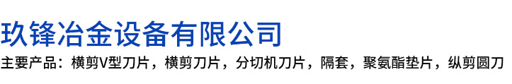 清流县玖锋冶金设备有限公司